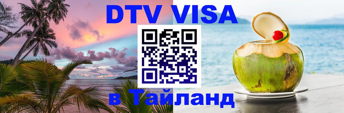 DTV Visa Thailand — прайс и условия, виза без дополнительных документов - Екатеринбург 
