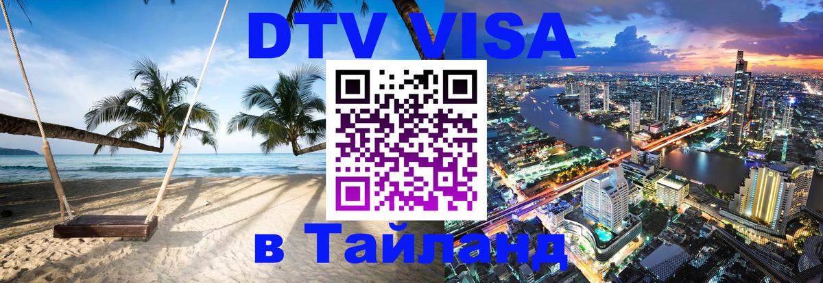 Электронная виза DTV в Тайланд Екатеринбург 