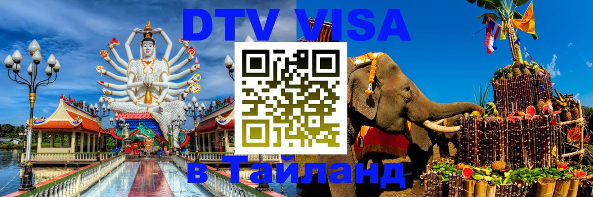 Купить DTV визу в Таиланд Екатеринбург 